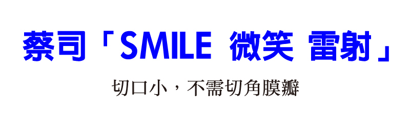 蔡司smile微笑雷射